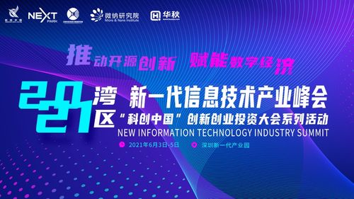 2021灣區新一代信息技術產業峰會前瞻 聚焦六大亮點，探索信息技術與生物技術融合新篇章